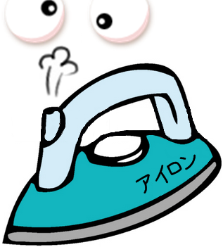 アイロン.png